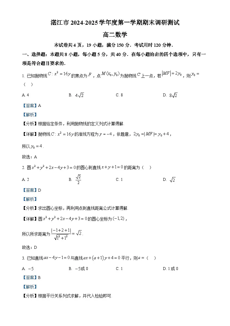 广东省湛江市高二上学期期末调研考试数学试卷（解析版）-A4第1页