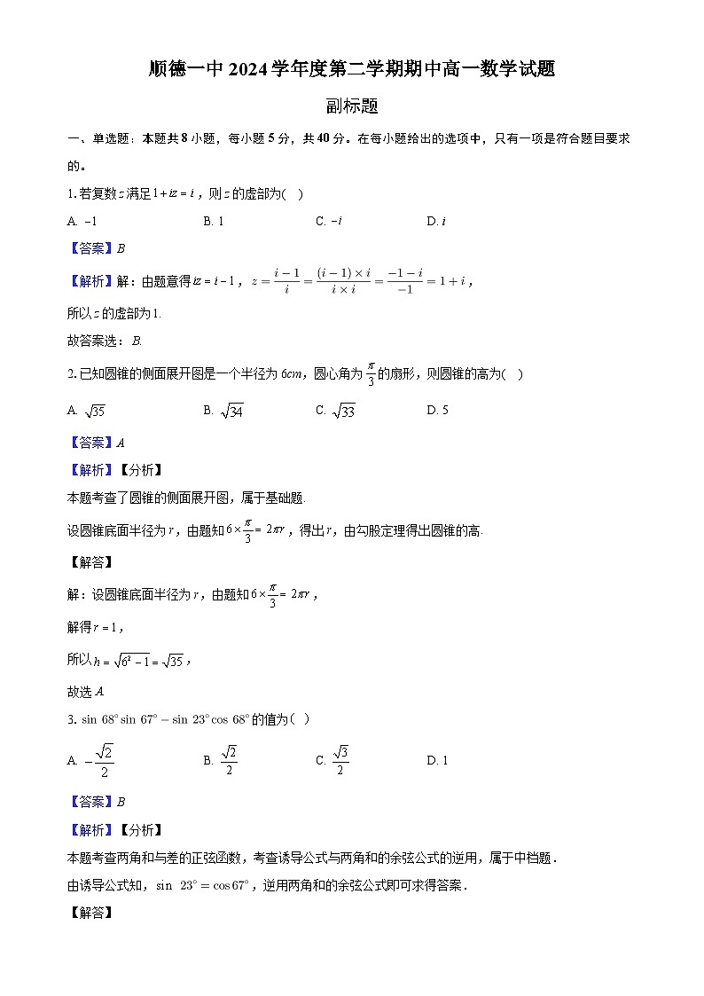 顺德一中第二学期高一数学期中考试-解析版-A4第1页