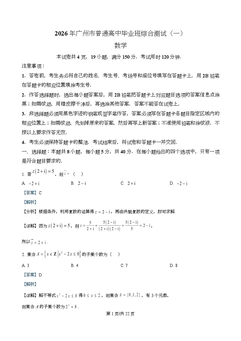 广东省广州市2026届高三下学期一模数学试题 含解析第1页