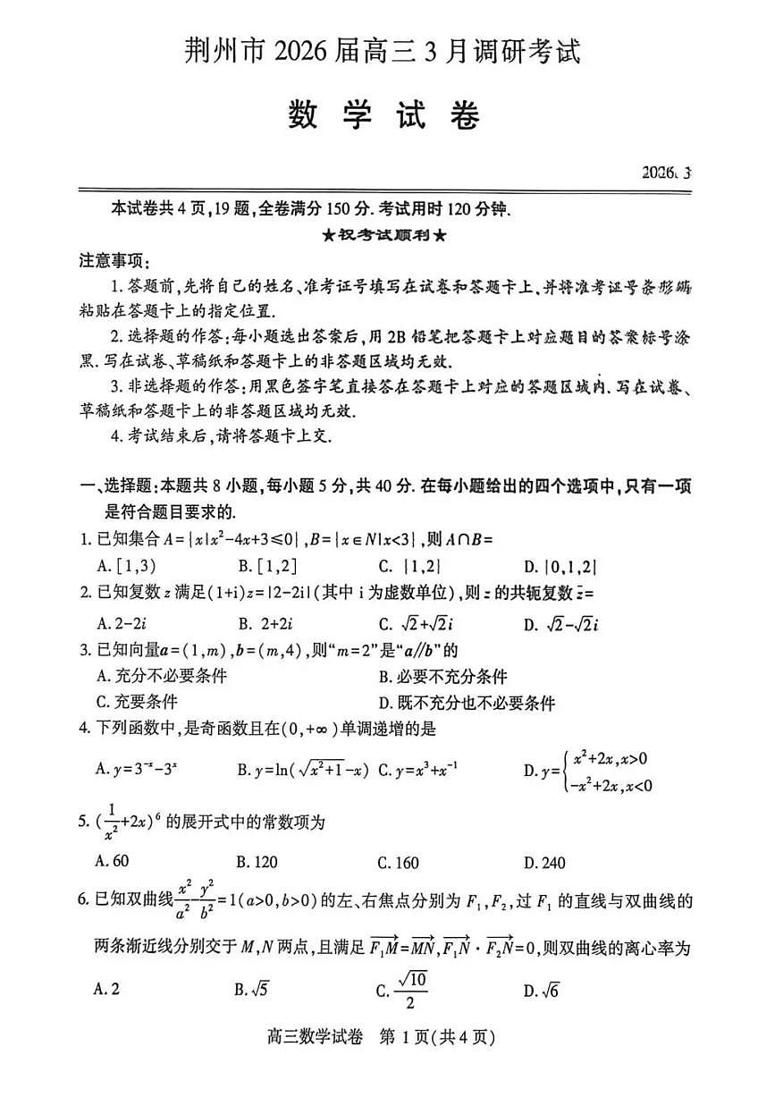 湖北省荆州市一模2026届下学期高三3月调研考试 数学试题+答案第1页