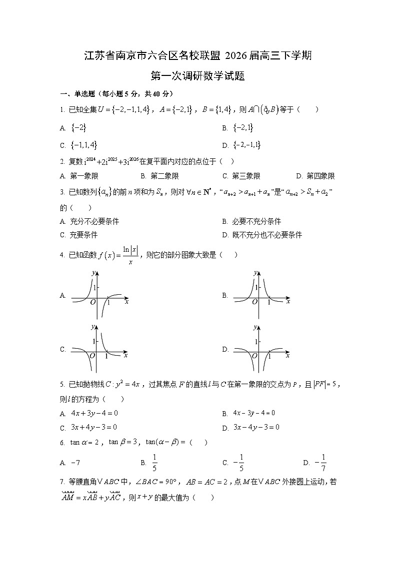 2026届江苏省南京市六合区名校联盟高三下学期第一次调研数学试卷（学生版）第1页