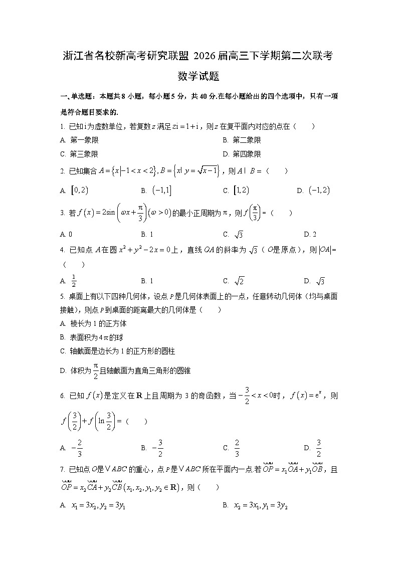 2026届浙江省名校新高考研究联盟高三下学期第二次联考数学试卷（学生版）第1页