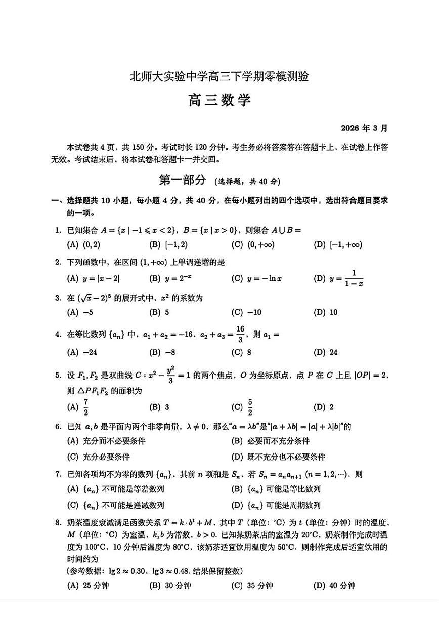北京师范大学附属实验中学2026届高三下学期零模测验数学试题（无答案）第1页