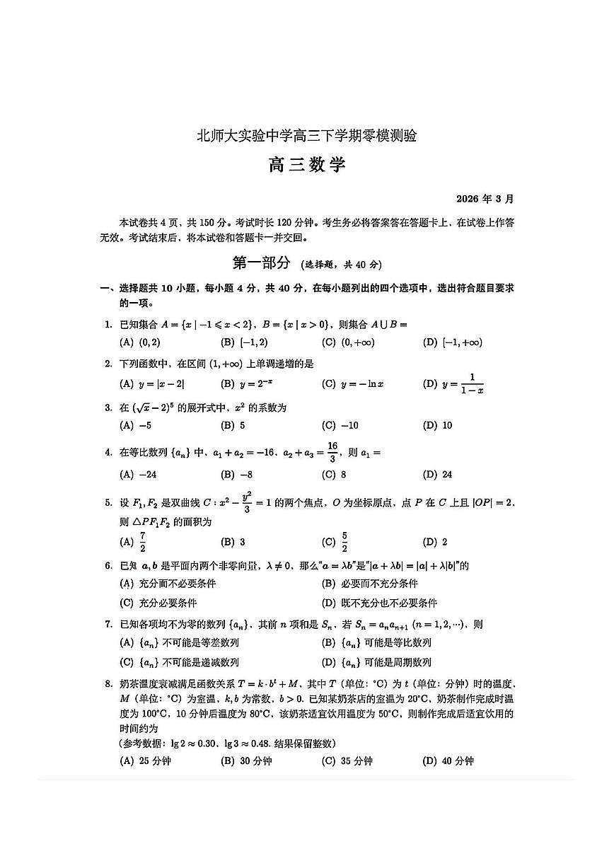 2026北京北师大实验中学高三零模数学试卷含答案第1页