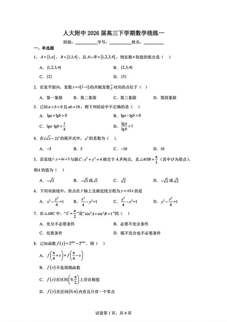 北京市中国人民大学附属中学2026届高三下学期数学统练一_(无答案_)第1页