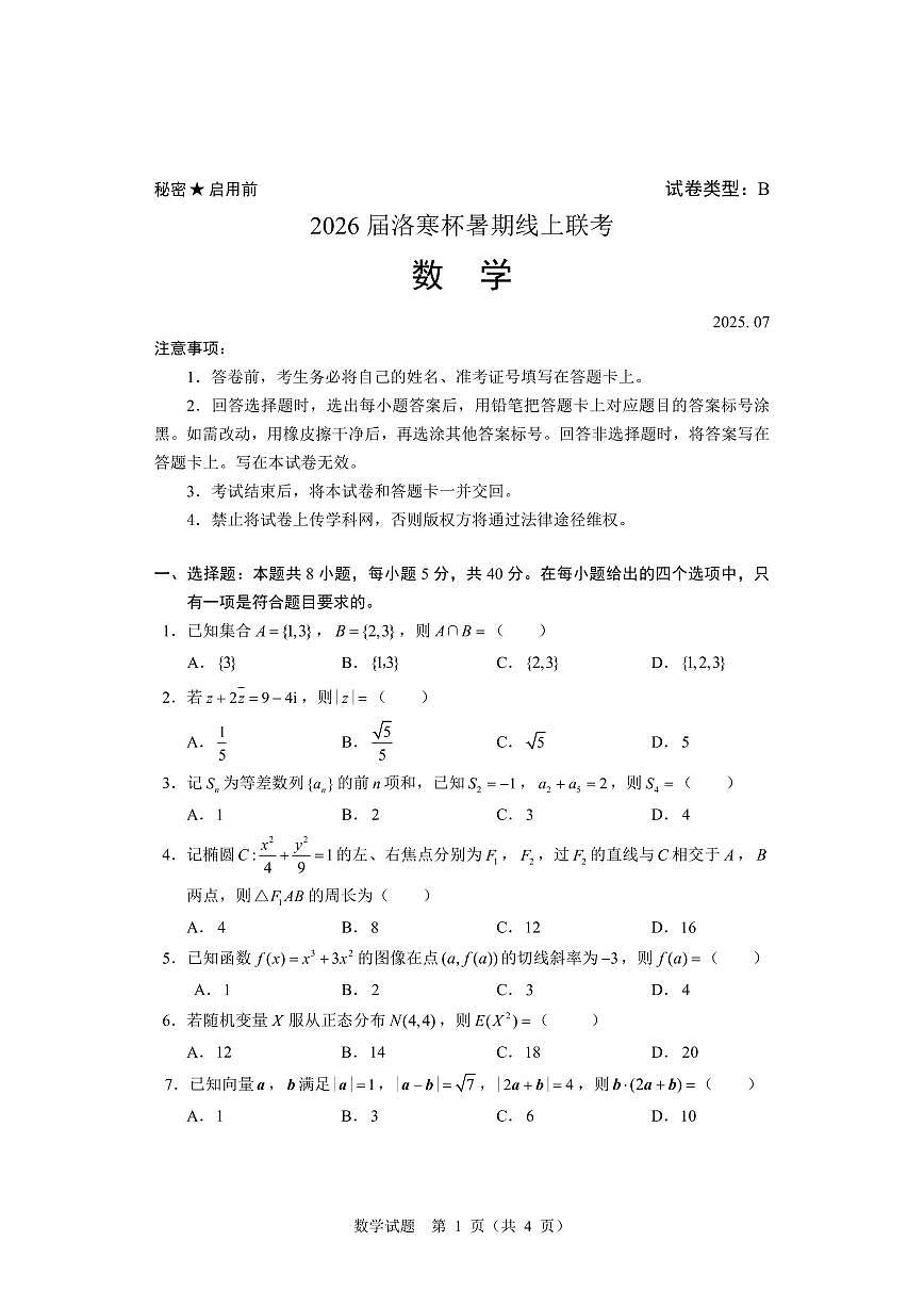 第三届洛寒杯B卷线上高考联考2026 届洛寒杯暑期线上高考一模数学试卷含答案第1页