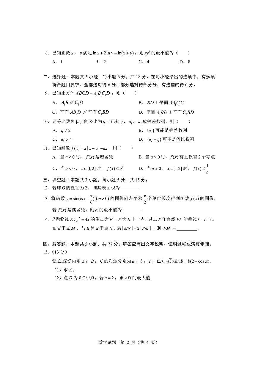 第三届洛寒杯B卷线上高考联考2026 届洛寒杯暑期线上高考一模数学试卷含答案第2页