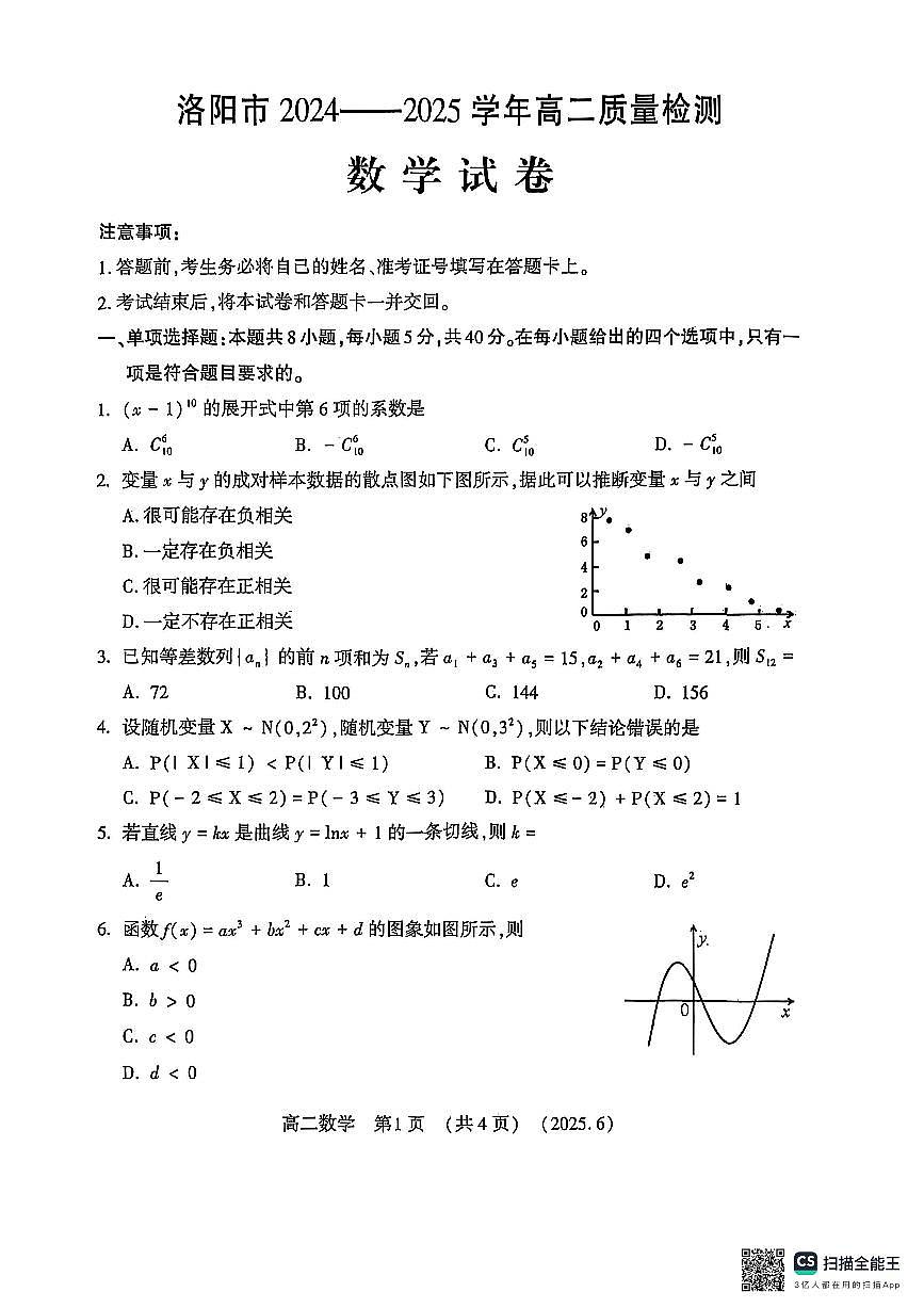 洛阳2024-2025学年6月高二质量检测-数学试卷第1页