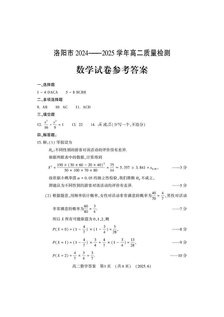 洛阳2024-2025学年6月高二质量检测-数学答案第1页