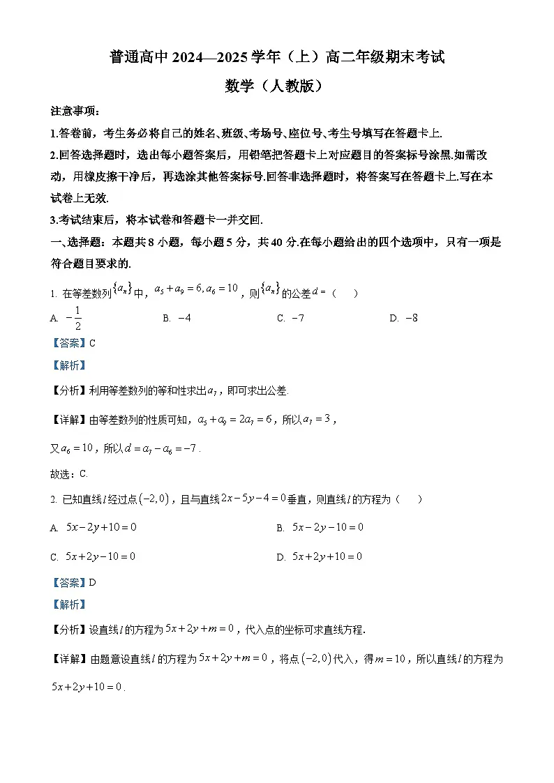 河南省周口市2024-2025学年高二上学期1月期末数学试题 Word版含解析第1页