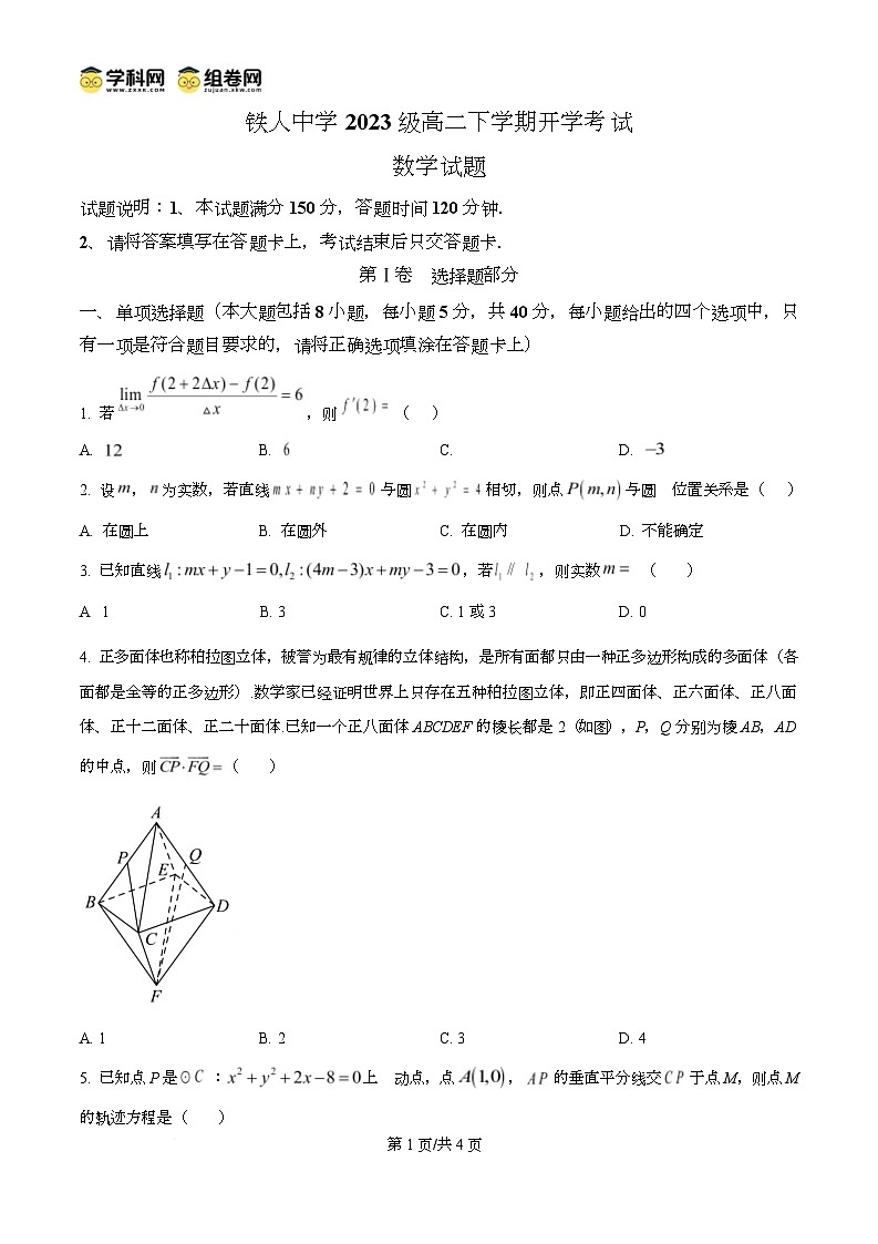 精品解析：黑龙江省大庆铁人中学2024-2025学年高二下学期开学考试数学试卷（原卷版）第1页