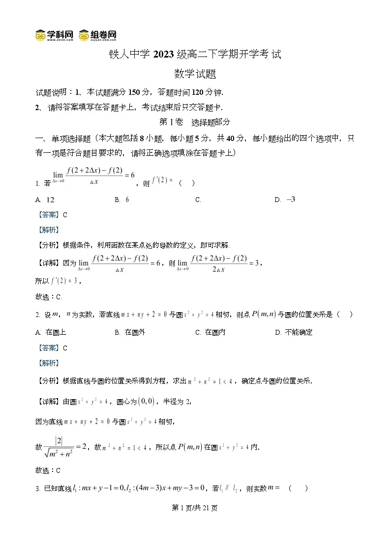 精品解析：黑龙江省大庆铁人中学2024-2025学年高二下学期开学考试数学试卷（解析版）第1页