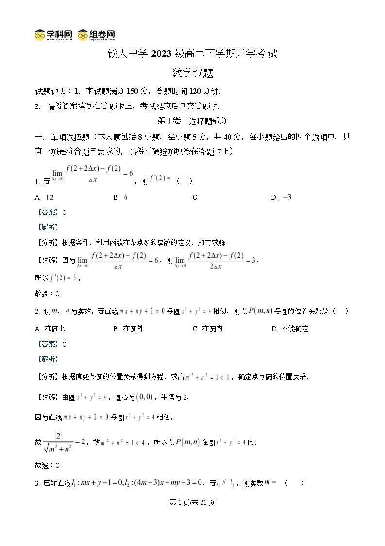 精品解析：黑龙江省大庆铁人中学2024-2025学年高二下学期开学考试数学试卷（解析版）第1页