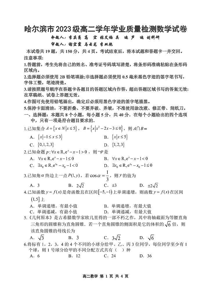 黑龙江省哈尔滨市2024-2025学年高二下学期7月期末学业质量检测数学试卷第1页