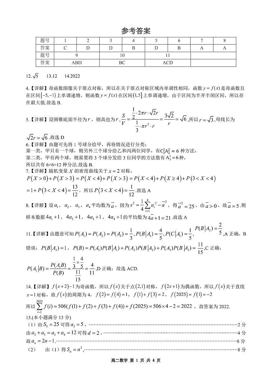 黑龙江省哈尔滨市2024-2025学年高二下学期7月期末学业质量检测数学试卷答案第1页