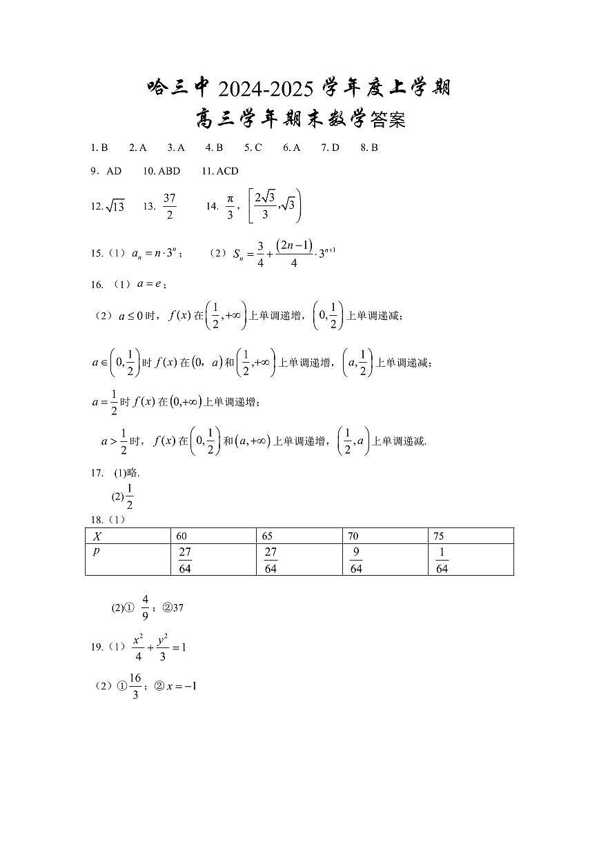 哈三中2024-2025学年度上学期高三学年期末考试 数学答案第1页