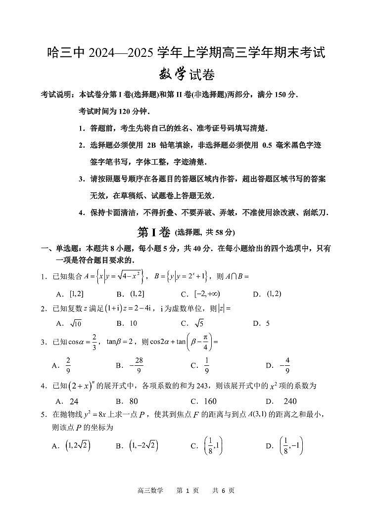 哈三中2024-2025学年度上学期高三学年期末考试 数学第1页