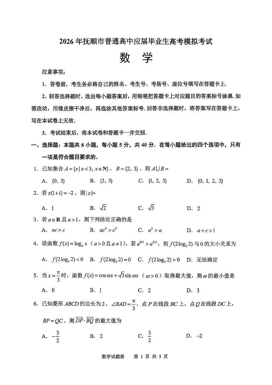 2026年抚顺市普通高中应届毕业生高考模拟考试 数学第1页