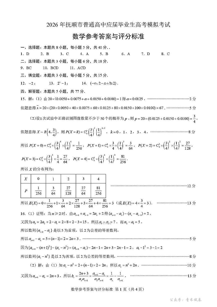 2026年抚顺市普通高中应届毕业生高考模拟考试 数学答案第1页