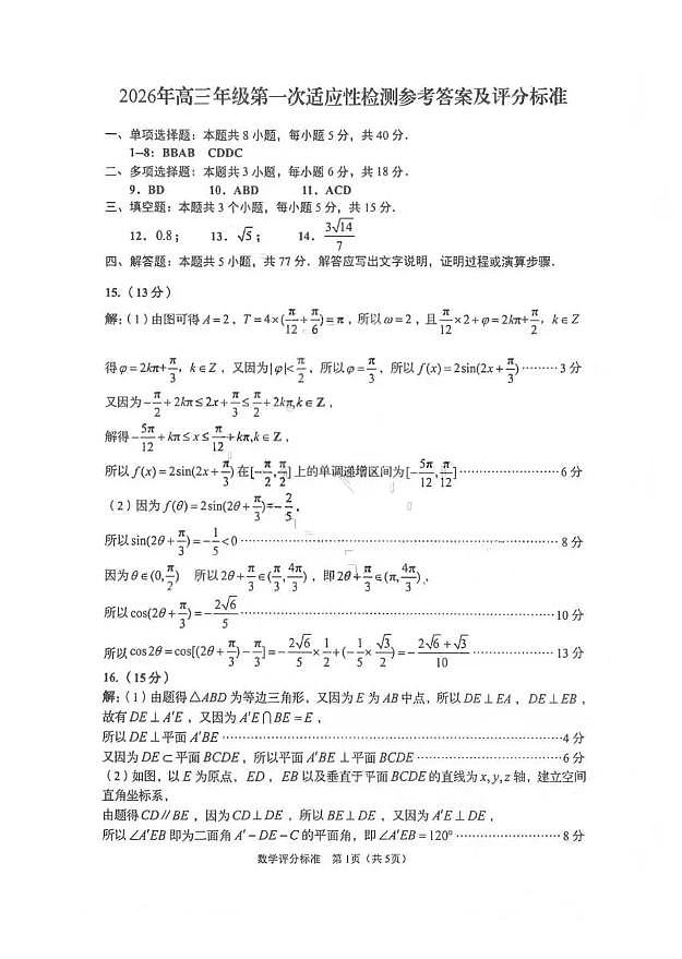 青岛市2026年高三年级第一次适应性检测 数学答案第1页