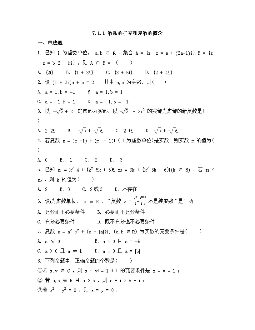 2026年人教A版高中数学必修第二册同步练习及答案-第七章-7.1.1 数系的扩充和复数的概念第1页