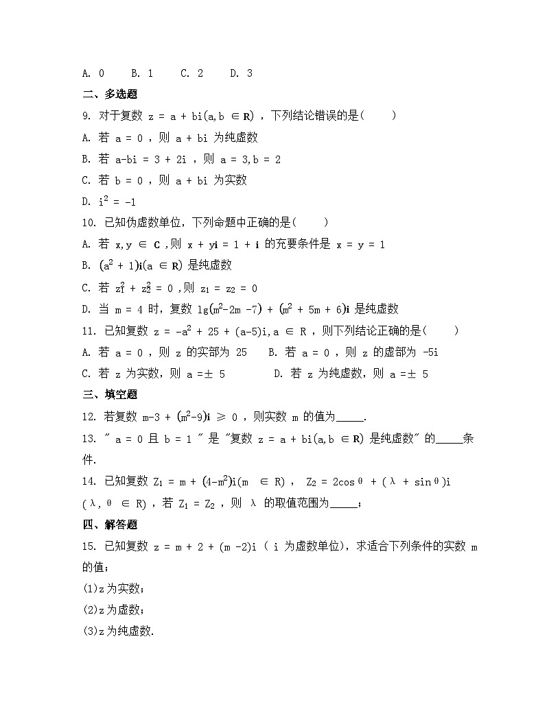 2026年人教A版高中数学必修第二册同步练习及答案-第七章-7.1.1 数系的扩充和复数的概念第2页