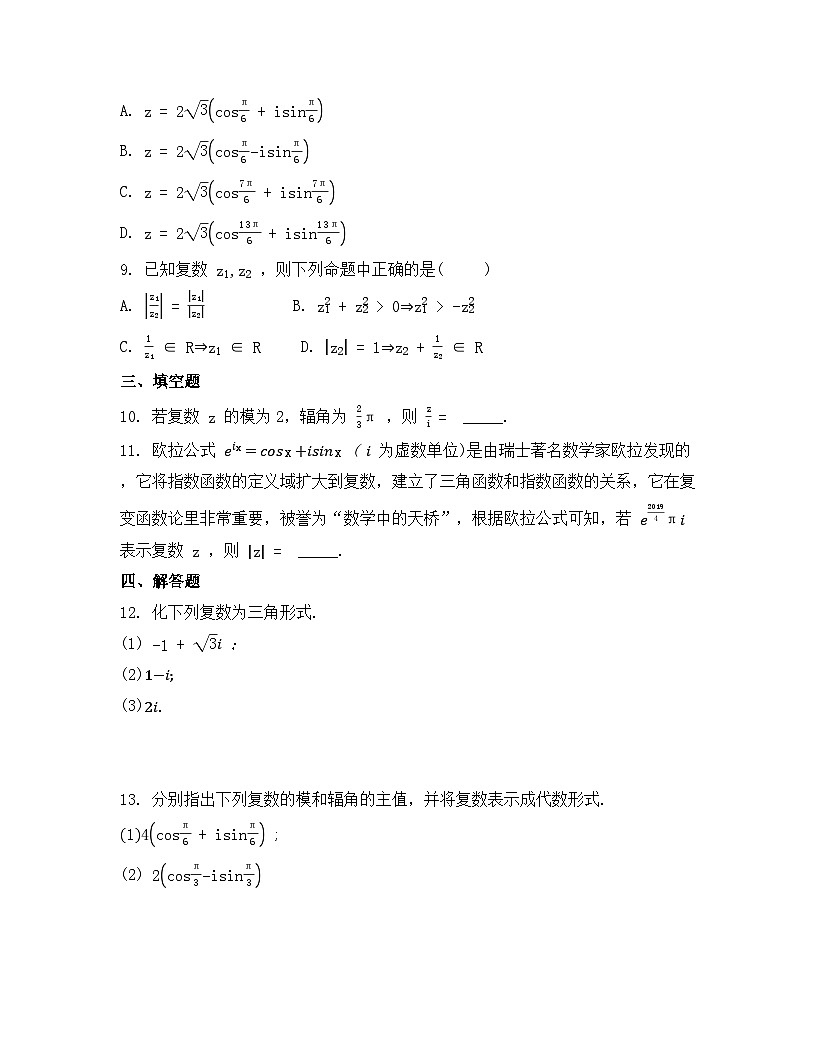 2026年人教A版高中数学必修第二册同步练习及答案-第七章-7.3.1 复数的三角表示式第2页