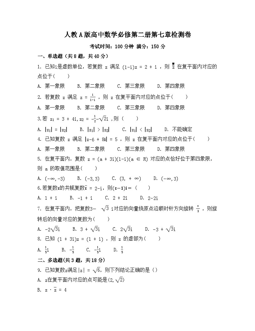 2026年人教A版高中数学必修第二册第七章复数检测试卷及答案第1页