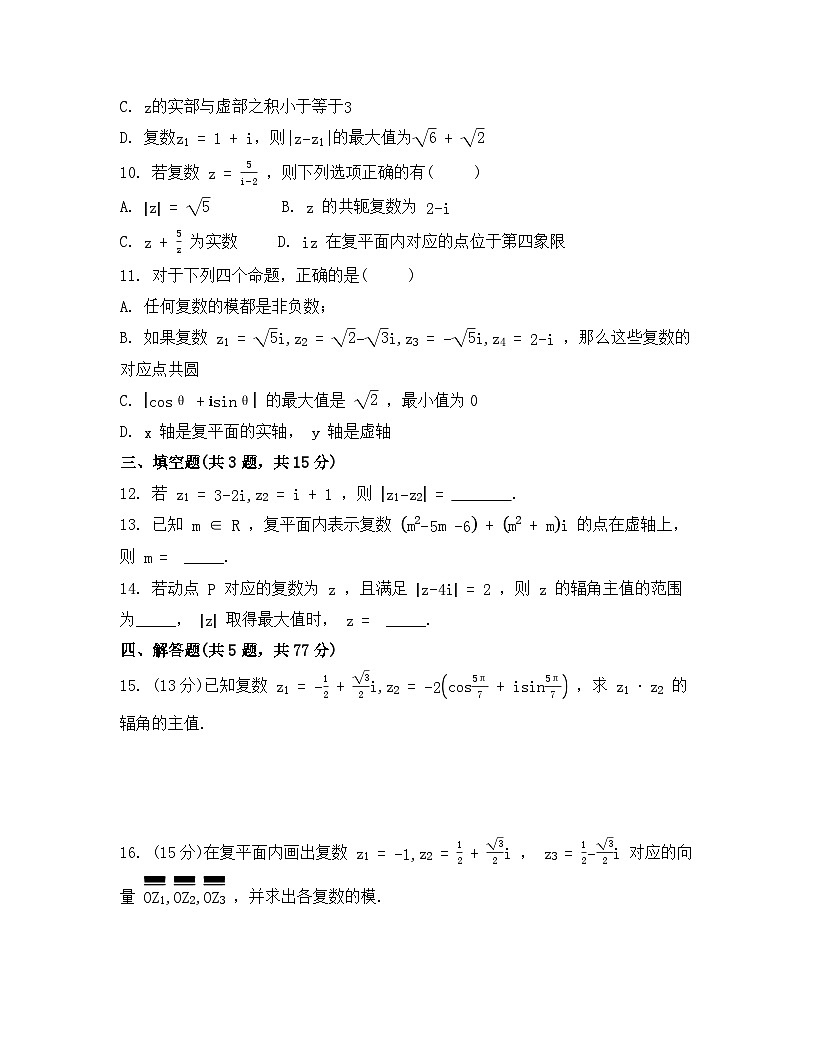 2026年人教A版高中数学必修第二册第七章复数检测试卷及答案第2页