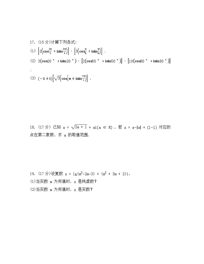 2026年人教A版高中数学必修第二册第七章复数检测试卷及答案第3页