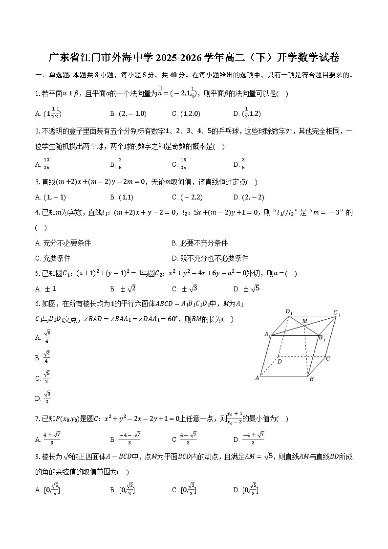 广东省江门市外海中学2025-2026学年高二（下）开学数学试卷第1页