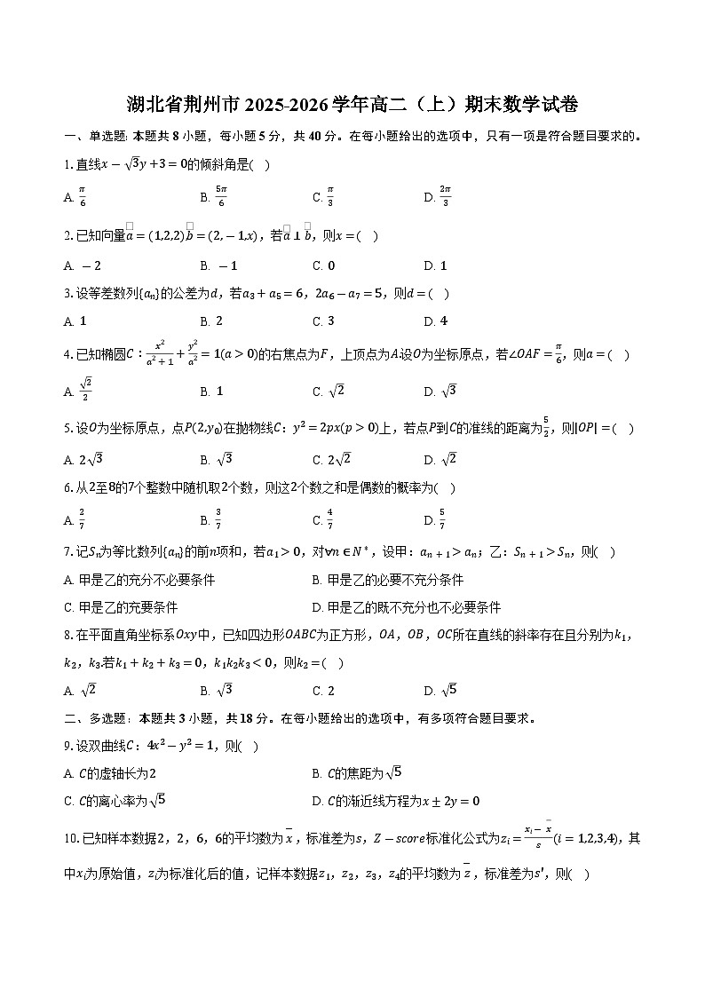 湖北省荆州市2025-2026学年高二（上）期末数学试卷-第1页