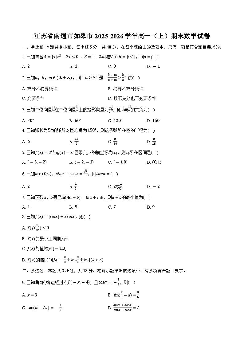 江苏省南通市如皋市2025-2026学年高一（上）期末数学试卷第1页