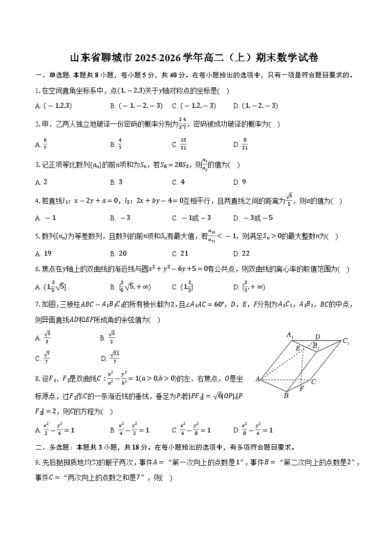 山东省聊城市2025-2026学年高二（上）期末数学试卷第1页