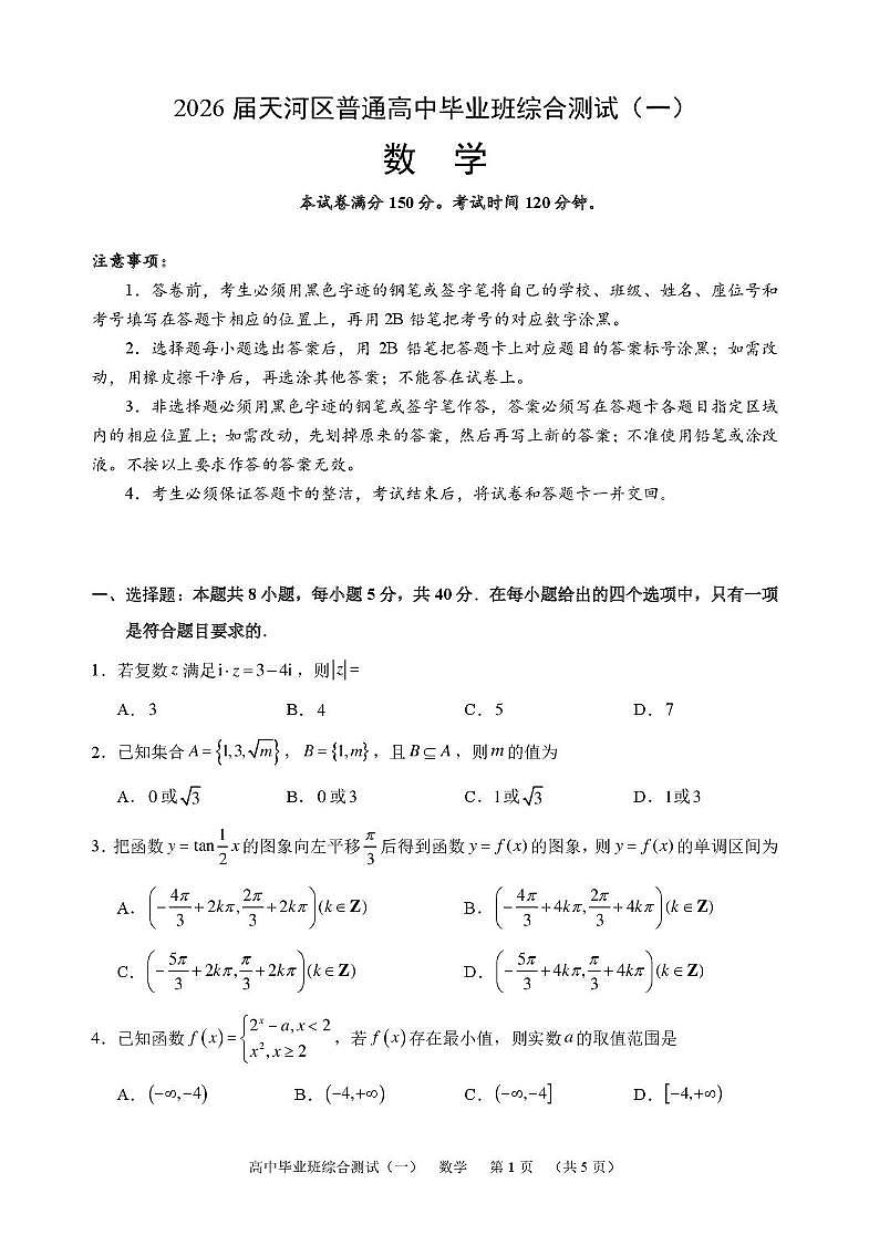 广州天河区2026届高三上学期综合测试（一）数学试卷（含答案）第1页