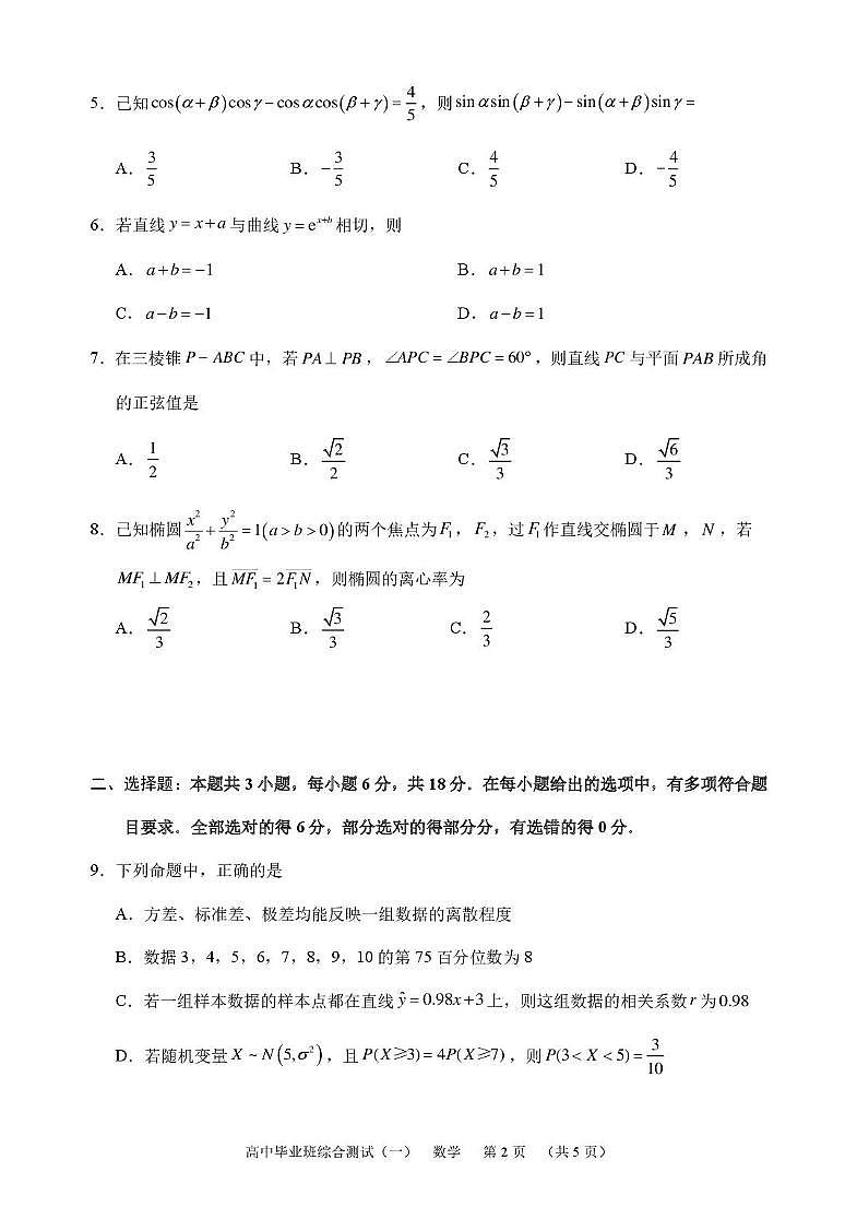 广州天河区2026届高三上学期综合测试（一）数学试卷（含答案）第2页