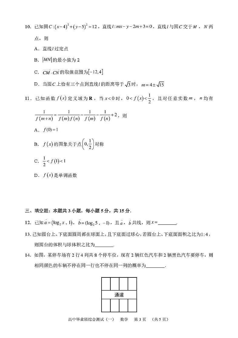 广州天河区2026届高三上学期综合测试（一）数学试卷（含答案）第3页