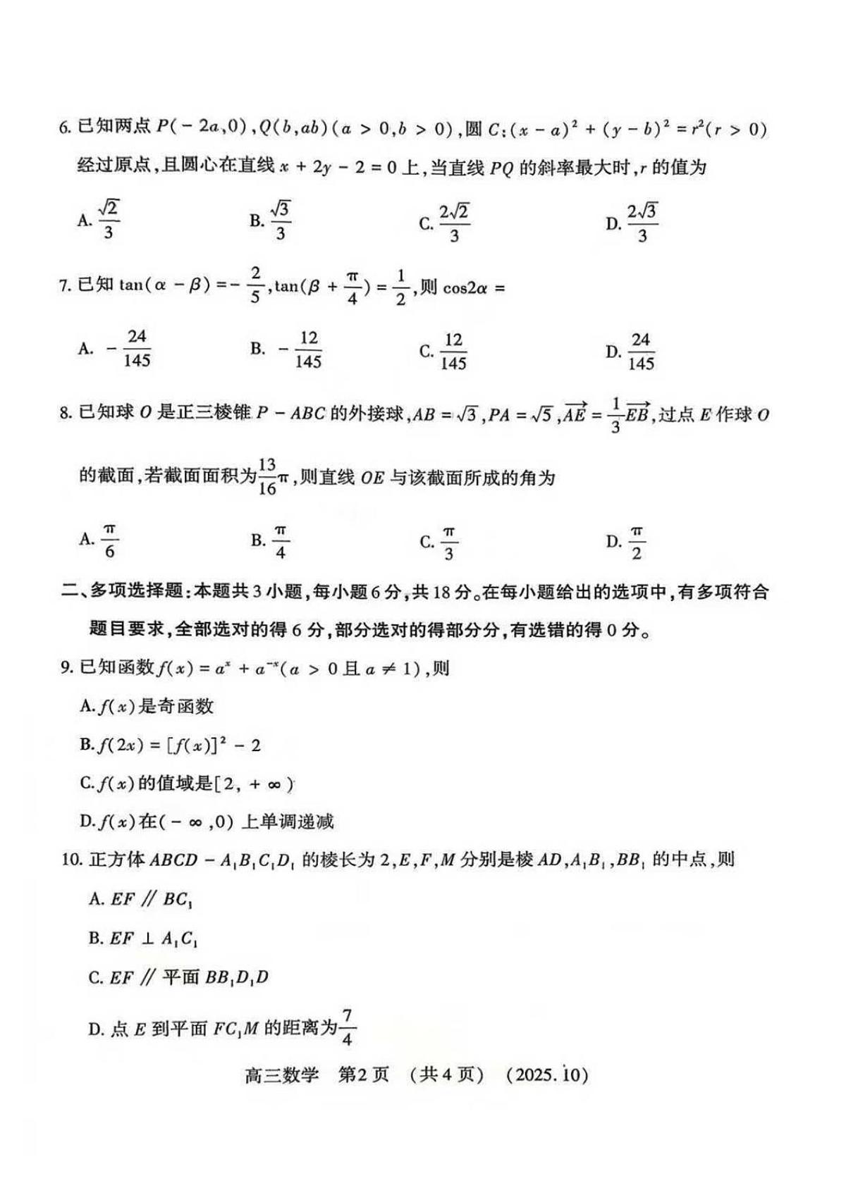 河南省豫西北教研联盟2025-2026学年高三上学期第一次质量检测数学试卷（含答案）第2页