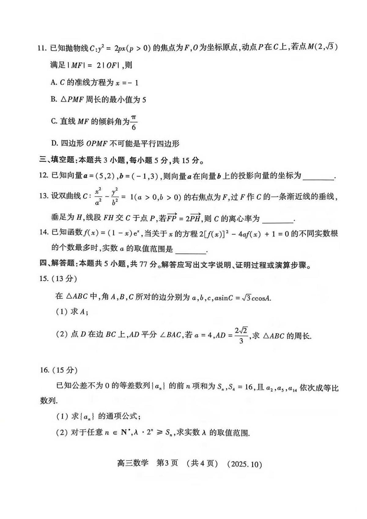 河南省豫西北教研联盟2025-2026学年高三上学期第一次质量检测数学试卷（含答案）第3页