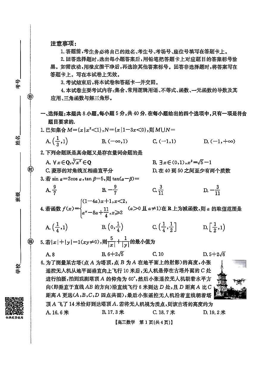 江西省2025年高三10月联考 数学试卷（含答案）第1页