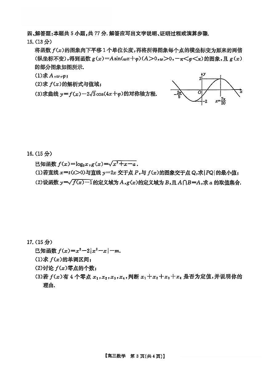 江西省2025年高三10月联考 数学试卷（含答案）第3页