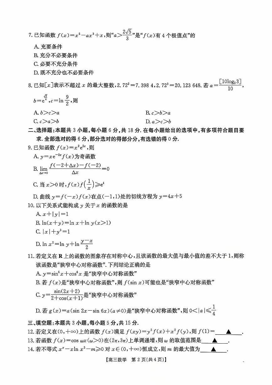 江西省2026届高三上学期10月联考 数学试卷（含答案）第2页