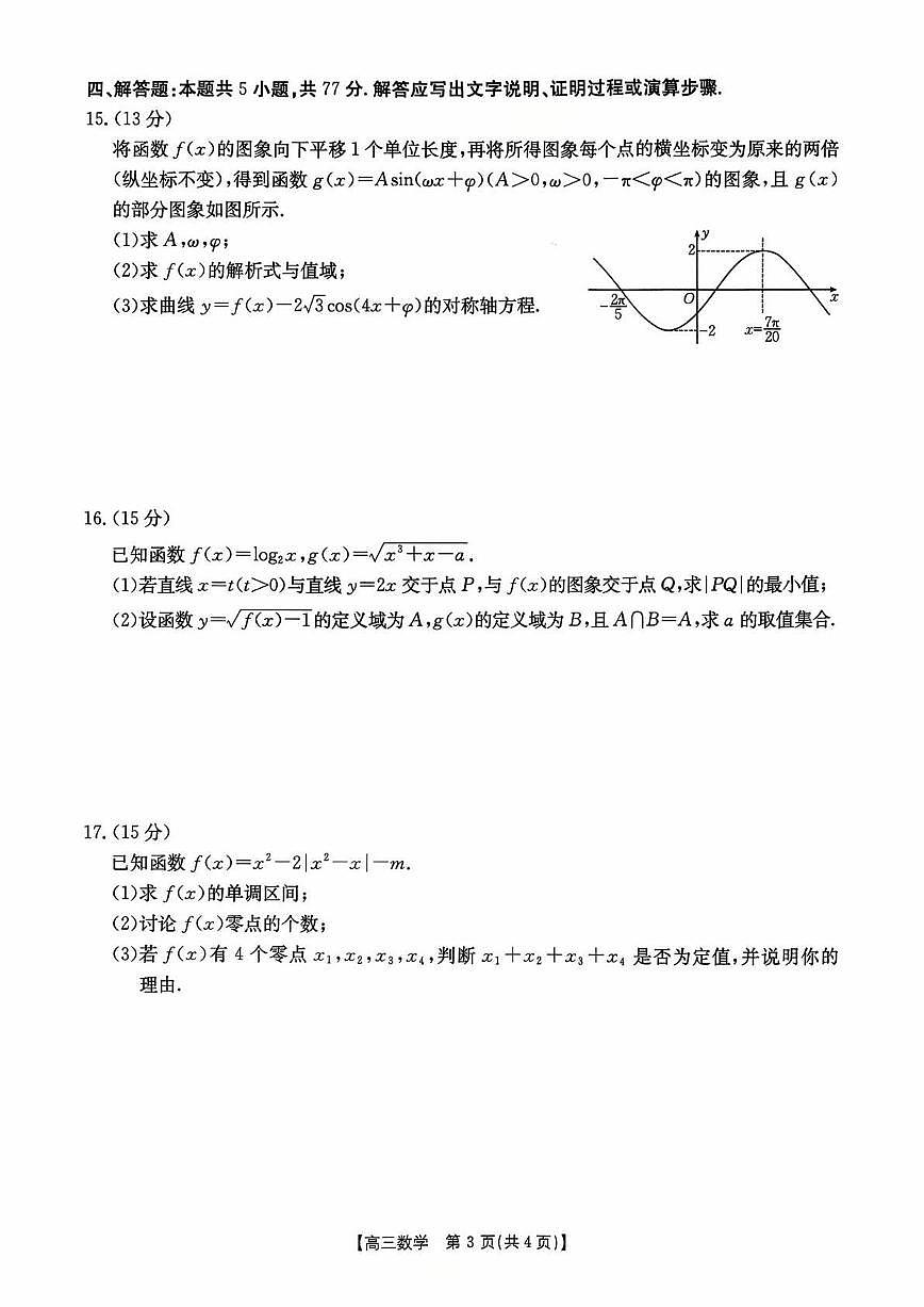 江西省2026届高三上学期10月联考 数学试卷（含答案）第3页