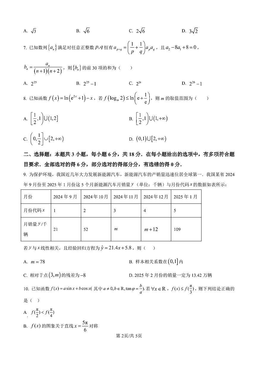 辽宁省东北育才学校2025-2026学年高三上学期高中学段联合考试数学试卷（含答案）第2页