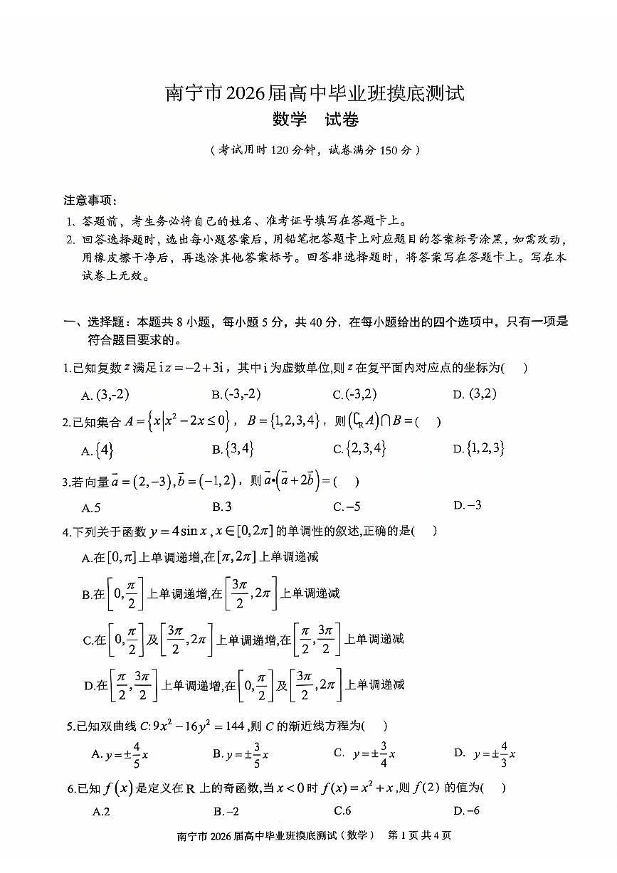 南宁2026届高三10月摸底考数学试卷（含答案）第1页