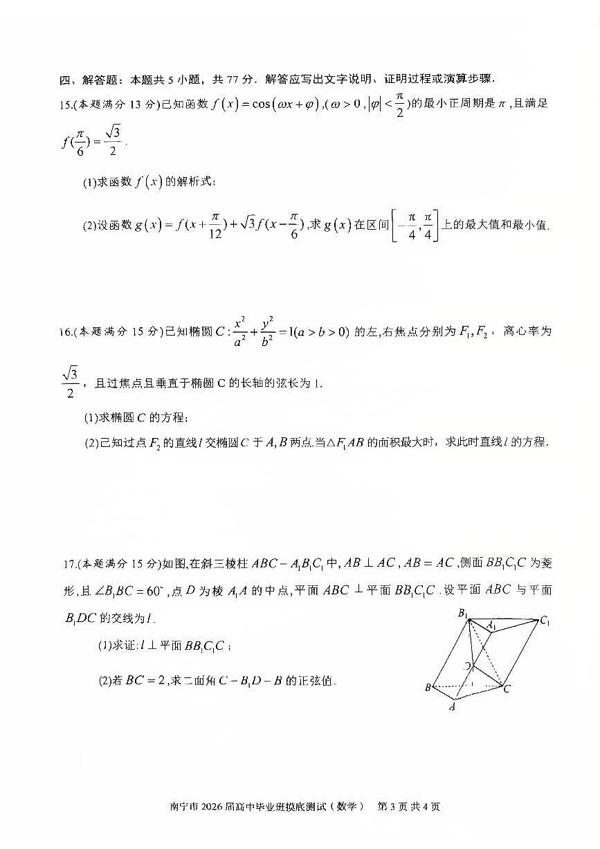 南宁2026届高三10月摸底考数学试卷（含答案）第3页