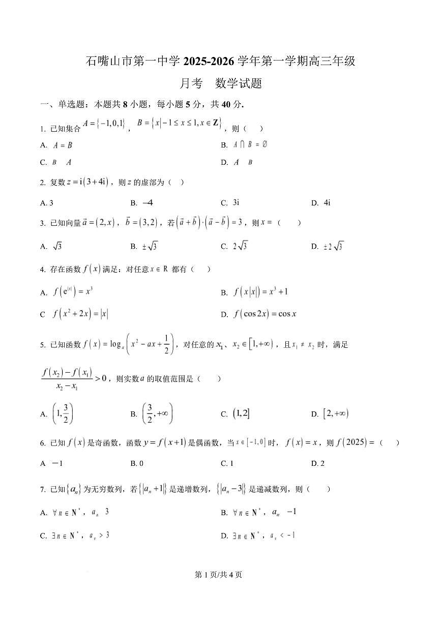 宁夏石嘴山市第一中学2026届高三上学期10月月考+数学试卷（含答案）第1页