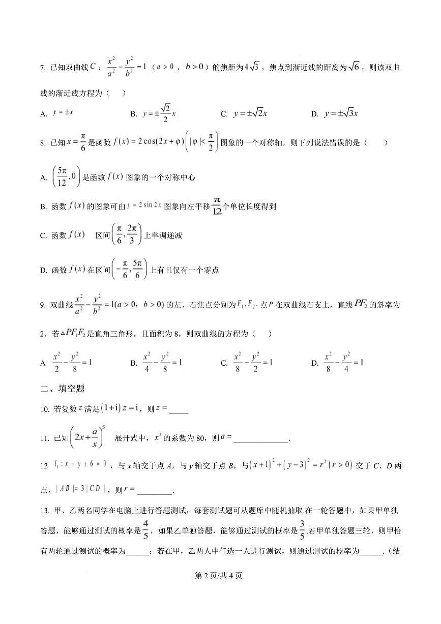 天津市第三中学2026届高三上学期10月月考+数学试卷（含答案）第2页