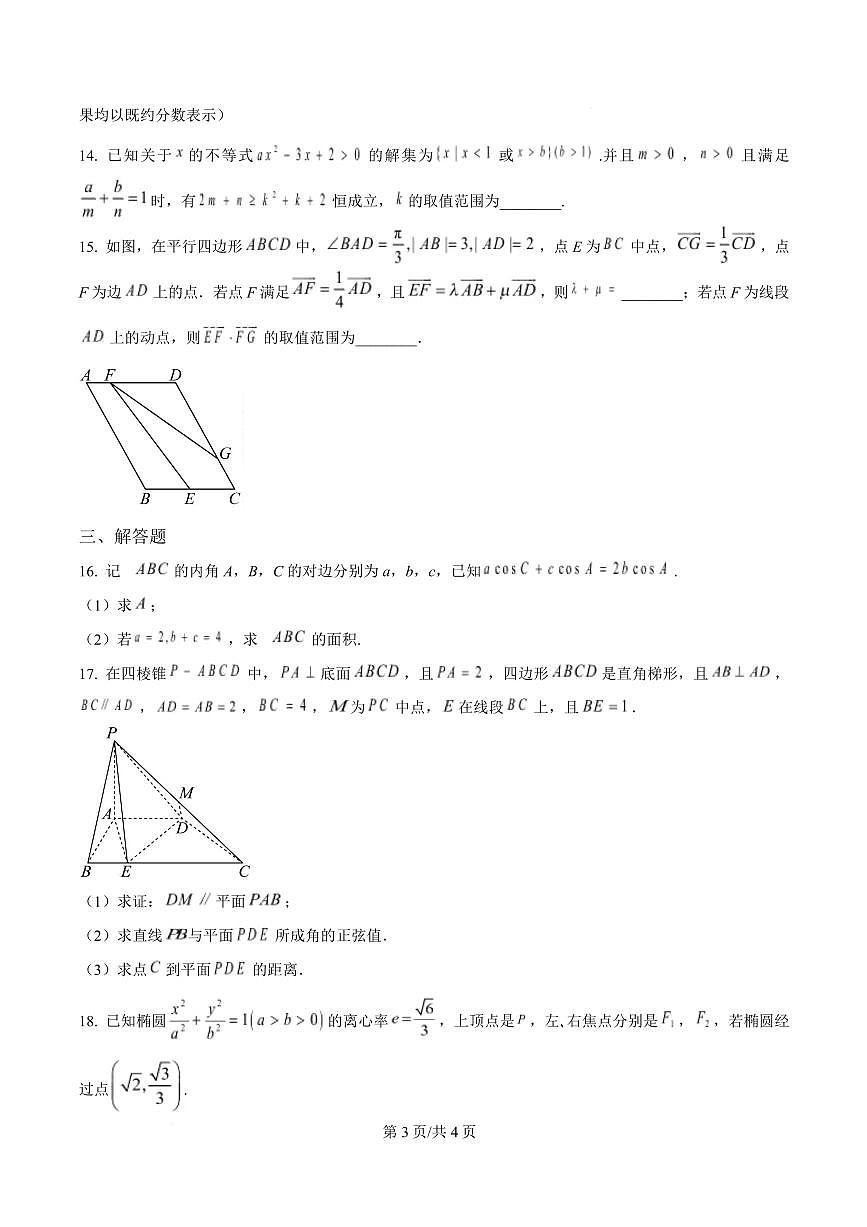 天津市第三中学2026届高三上学期10月月考+数学试卷（含答案）第3页