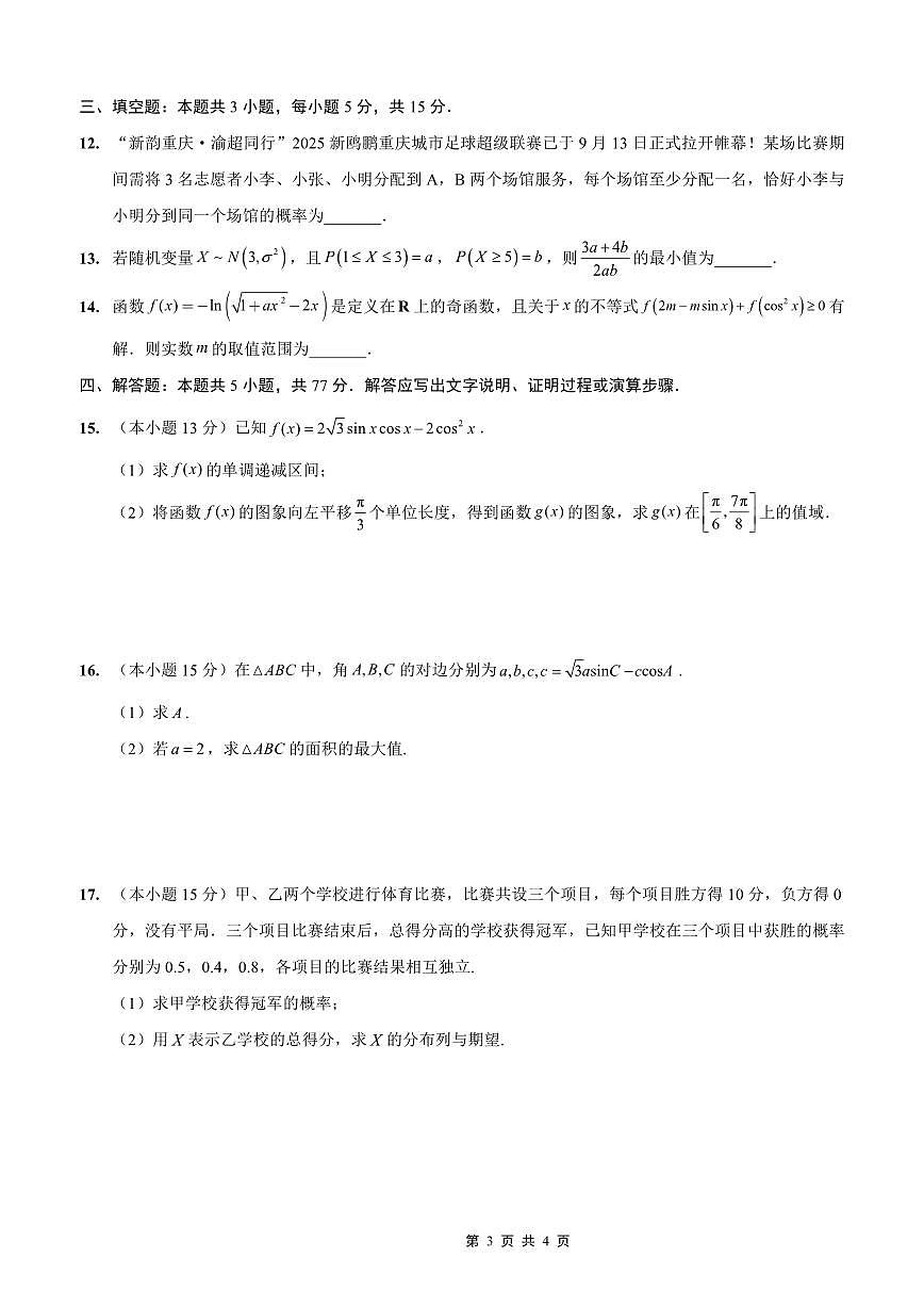 重庆市2025-2026学年高三上期五校十月联考 数学试卷（含答案）第3页